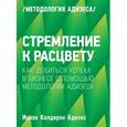 russische bücher: Адизес И. - Стремление к расцвету. Как добиться успеха в бизнесе с помощью методологии Адизеса