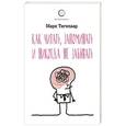russische bücher: Тигелаар М. - Как читать, запоминать и никогда не забывать 