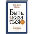 russische bücher: Кови С. - Быть, а не казаться. Размышления об истинном успехе