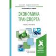 russische bücher: Будрина Е.В. - Отв. ред. - Экономика транспорта. Учебник и практикум