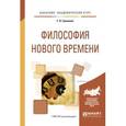 russische bücher: Гриненко Г.В. - Философия нового времени. Учебное пособие для академического бакалавриата