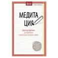 russische bücher: Хоффманн У. - Медитация. Простые практики для обретения спокойствия и согласия с собой