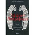 russische bücher: Зимбардо Ф. - Эффект Люцифера. Почему хорошие люди превращаются в злодеев