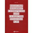 russische bücher: Синки Д. - Финансовый менеджмент в коммерческом банке и в индустрии финансовых услуг