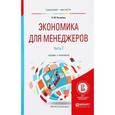 russische bücher: Розанова Н.М. - Экономика для менеджеров. В 2-х частях. Часть 2. Учебник и практикум для бакалавриата и магистратуры