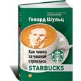russische bücher: Шульц Г. - Как чашка за чашкой строилась Starbucks
