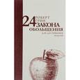 russische bücher: Грин Р. - 24 закона обольщения для достижения власти