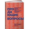 russische bücher: Черри П. - Продающие вопросы. Эффективный способ выяснить, чего действительно хотят ваши клиенты