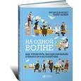 russische bücher: Бояцис Р. - На одной волне. Как управлять эмоциональным климатом в коллективе