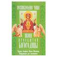 russische bücher:  - "Неупиваемая чаша" икона Пресвятой Богородицы. Чудеса, акафист, канон, молитвы, информация для паломников