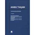 russische bücher: Ковалев В. В. - Инвестиции. Учебник для бакалавров