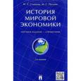 russische bücher: Гладков Игорь Сергеевич - История мировой экономики. Справочник