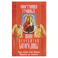 russische bücher:  - "Споручница грешных" икона Пресвятой Богородицы. Чудеса, акафист, канон, молитвы, информация для паломников