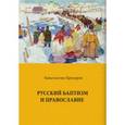 russische bücher: Прохоров Константин - Русский баптизм и православие