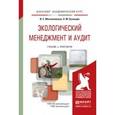 russische bücher: Масленникова И.С., Кузнецов Л.М. - Экологический менеджмент и аудит. Учебник и практикум для академического бакалавриата