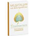 russische bücher: Гунаратана Хенепола Бханте - Медитация на восприятии. Десять исцеляющих практик для развития внимательности