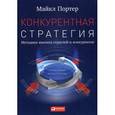 russische bücher: Портер М. - Конкурентная стратегия. Методика анализа отраслей и конкурентов