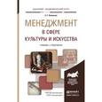 russische bücher: Коленько С.Г. - Менеджмент в сфере культуры и искусства. учебник и практикум для академического бакалавриата