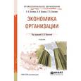 russische bücher: Клочкова Е.Н. - отв. ред. - Экономика организации. Учебник для СПО