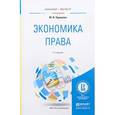 russische bücher: Одинцова М.И. - Экономика права. Учебное пособие