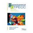 russische bücher: Купер Кэри Л. - Организационный стресс. Теории, исследования и практическое применение