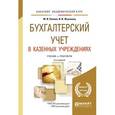 russische bücher: Попова М.И., Жуклинец И.И. - Бухгалтерский учет в казенных учреждениях. Учебник и практикум для академического бакалавриата