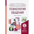 russische bücher: Корягина Н.А., Антонова Н.В., Овсянникова С.В. - Психология общения. Учебник и практикум