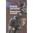 russische bücher: Зинченко Владимир Петрович - Философское наследие