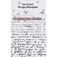 russische bücher: Протоиерей Игорь Макаров - Непроизнесенное…