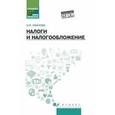 russische bücher: Иванова Н.В. - Налоги и налогообложение