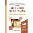 russische bücher: Гриненко Г.В. - Философия древнего мира. Античная философия. Учебное пособие для академического бакалавриата