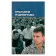 russische bücher:  - Христианин и одиночество