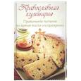 russische bücher: Сост. Елецкая Е. - Православная кулинария