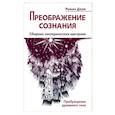 Преображение сознания. Сборник эзотерических настроев. Пробуждение духовного тела