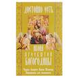 russische bücher:  - "Достойно есть" икона Пресвятой Богородицы. Чудеса, акафист, канон, молитвы, информация для паломников