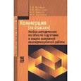 russische bücher: Жулидов С. И., Матырская Н. В., Земцова Н. Ф. - Коммерция (по отраслям). Учебно-методическое пособие по подготовке и защите выпускной квалификационной работы