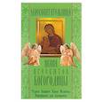 russische bücher:  - "Млекопитательница" икона Пресвятой Богородицы. Чудеса, акафист, канон, молитвы, информация для паломников