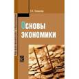 russische bücher: Океанова З.К. - Основы экономики. Учебное пособие