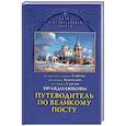 russische bücher: Священноисповедник Сергий Правдолюбов - Путеводитель по Великому посту