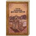 russische bücher:  - Святой преподобный Александр Свирский