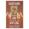 russische bücher:  - "Избавительница" икона Пресвятой Богородицы. Чудеса, акафист, канон, молитвы, информация для паломников