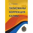 russische bücher: Гриневич Александр - Талисманы. Коррекция кармы