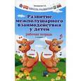 russische bücher: Трясорукова Т.П. - Развитие межполушарного взаимодействия у детей. Рабочая тетрадь