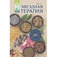 russische bücher: Буров М. - Звездная терапия: лечимся по гороскопам