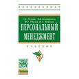 russische bücher: Резник С. Д., Бондаренко В. В., Удалов Ф. Е. - Персональный менеджмент. Учебник