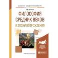 russische bücher: Гриненко Г.В. - Философия средних веков и эпохи возрождения. учебное пособие для академического бакалавриата