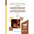 russische bücher: Гуревич П.С. - Философская антропология в 2-х томах. Том 1. Учебник для академического бакалавриата