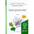 russische bücher: Соколов Ю.А. - Рынок ценных бумаг. Учебник для прикладного бакалавриата