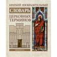 russische bücher:  - Краткий изобразительный словарь церковных терминов