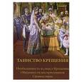 russische bücher: Соколова О. А. - Таинство Крещения